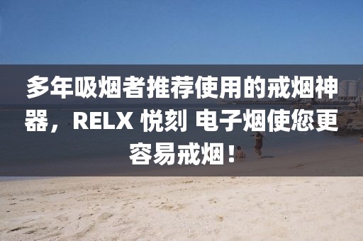 多年吸烟者推荐使用的戒烟神器，RELX 悦刻 电子烟使您更容易戒烟！