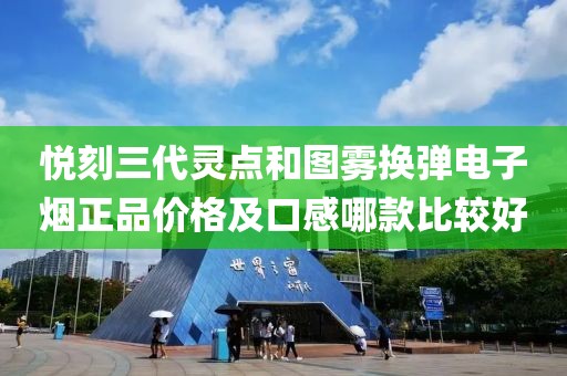 悦刻三代灵点和图雾换弹电子烟正品价格及口感哪款比较好