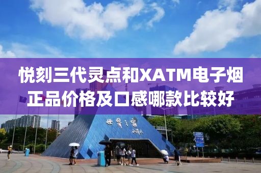 悦刻三代灵点和XATM电子烟正品价格及口感哪款比较好