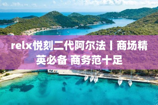 relx悦刻二代阿尔法丨商场精英必备 商务范十足