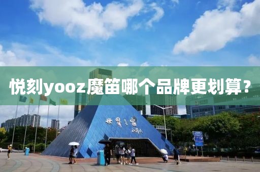 悦刻yooz魔笛哪个品牌更划算？