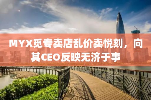 MYX觅专卖店乱价卖悦刻，向其CEO反映无济于事