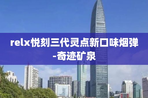 relx悦刻三代灵点新口味烟弹-奇迹矿泉