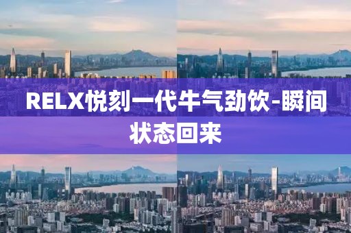 RELX悦刻一代牛气劲饮-瞬间状态回来