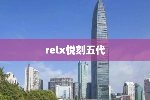 relx悦刻五代