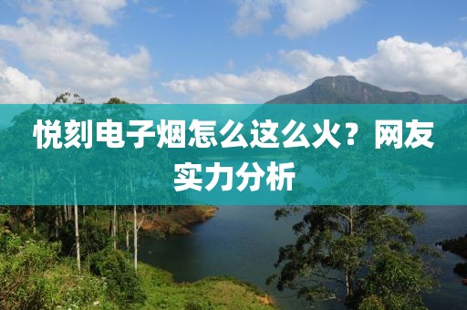 悦刻电子烟怎么这么火？网友实力分析