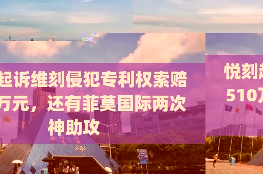 悦刻起诉维刻侵犯专利权索赔510万元，还有菲莫国际两次神助攻