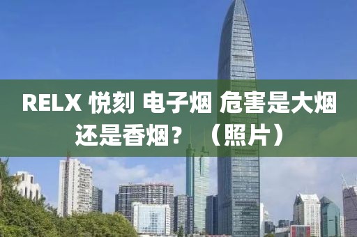 RELX 悦刻 电子烟 危害是大烟还是香烟？ （照片）