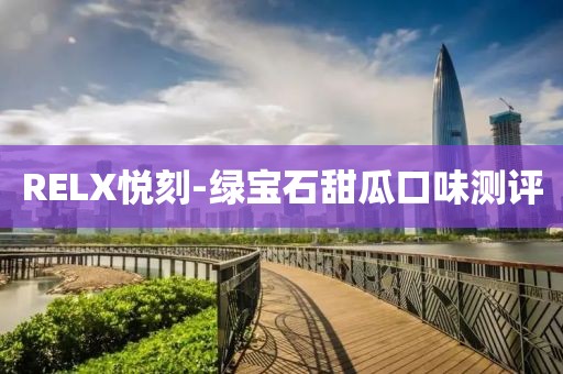 RELX悦刻-绿宝石甜瓜口味测评