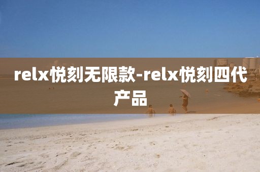 relx悦刻无限款-relx悦刻四代产品