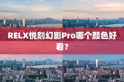 RELX悦刻幻影Pro哪个颜色好看？