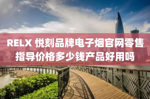 RELX 悦刻品牌电子烟官网零售指导价格多少钱产品好用吗