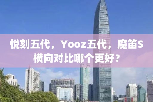 悦刻五代，Yooz五代，魔笛S横向对比哪个更好？