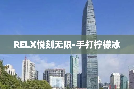 RELX悦刻无限-手打柠檬冰