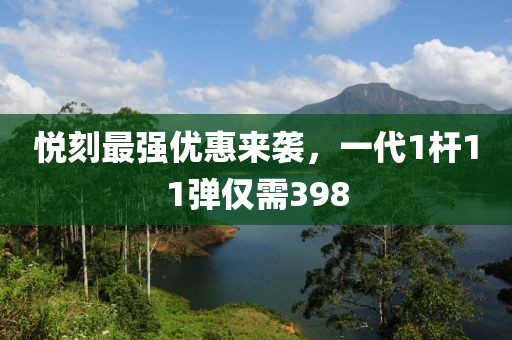 悦刻最强优惠来袭，一代1杆11弹仅需398