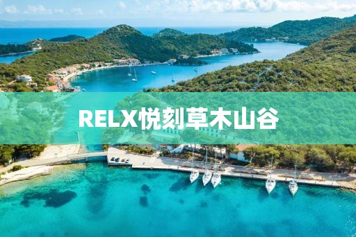 RELX悦刻草木山谷