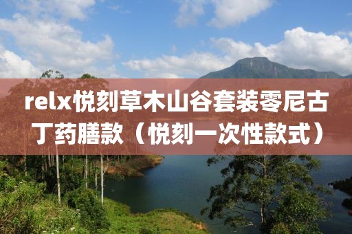 relx悦刻草木山谷套装零尼古丁药膳款（悦刻一次性款式）