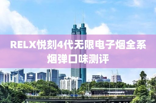 RELX悦刻4代无限电子烟全系烟弹口味测评