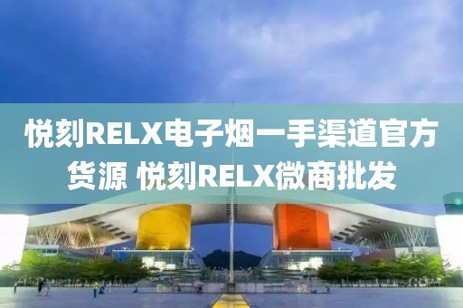 悦刻RELX电子烟一手渠道官方货源 悦刻RELX微商批发