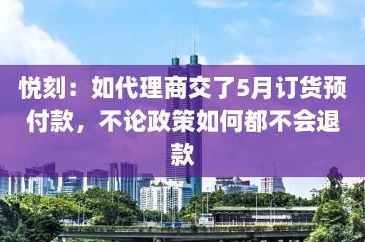 悦刻：如代理商交了5月订货预付款，不论政策如何都不会退款