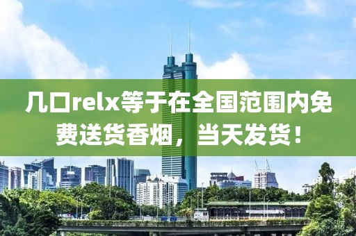 几口relx等于在全国范围内免费送货香烟，当天发货！