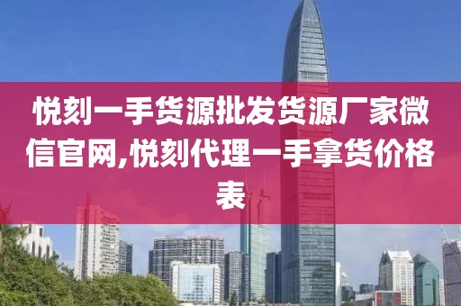 悦刻一手货源批发货源厂家微信官网,悦刻代理一手拿货价格表