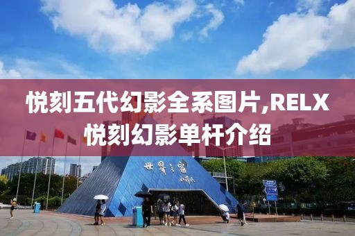 悦刻五代幻影全系图片,RELX悦刻幻影单杆介绍