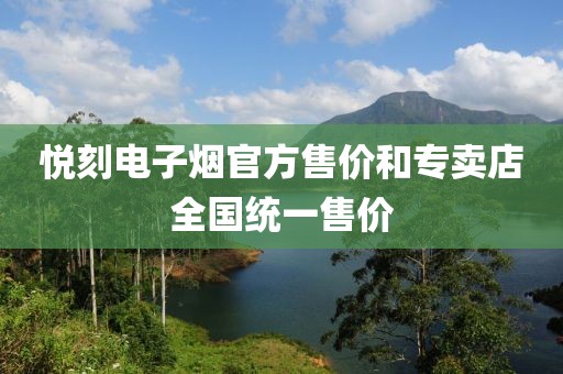 悦刻电子烟官方售价和专卖店全国统一售价