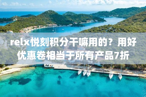 relx悦刻积分干嘛用的？用好优惠卷相当于所有产品7折