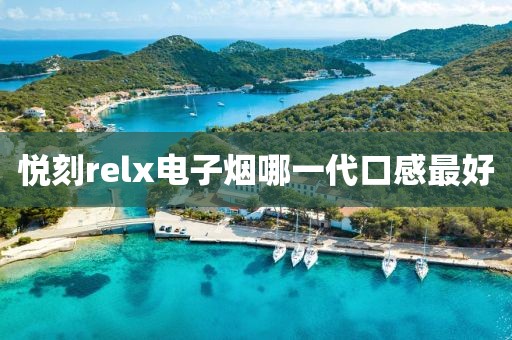 悦刻relx电子烟哪一代口感最好