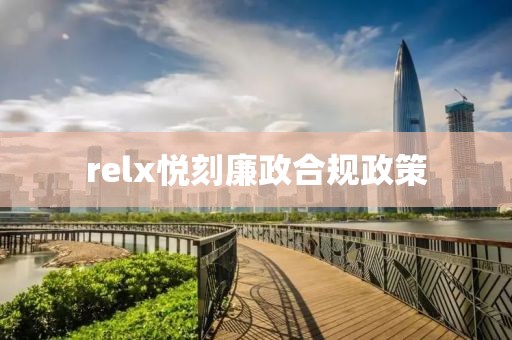 relx悦刻廉政合规政策