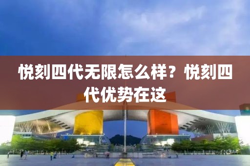 悦刻四代无限怎么样？悦刻四代优势在这