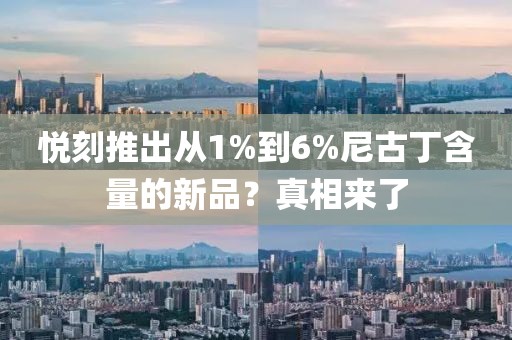 悦刻推出从1%到6%尼古丁含量的新品？真相来了