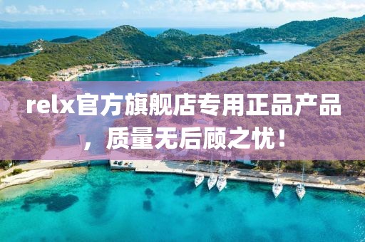 relx官方旗舰店专用正品产品，质量无后顾之忧！