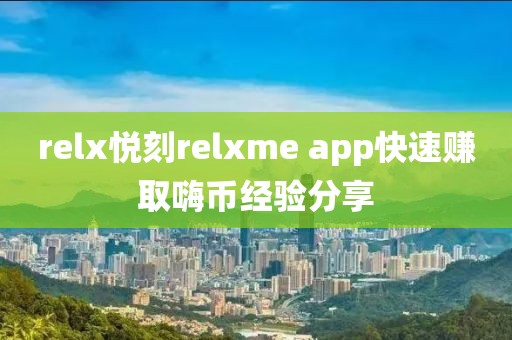 relx悦刻relxme app快速赚取嗨币经验分享