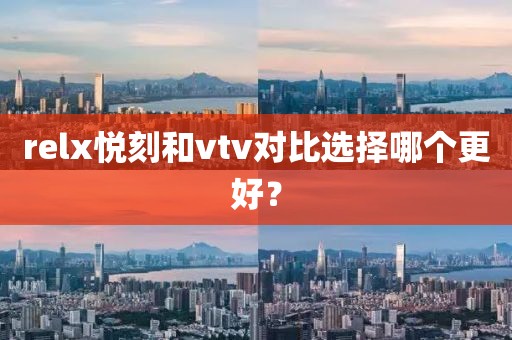 relx悦刻和vtv对比选择哪个更好？