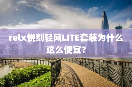 relx悦刻轻风LITE套装为什么这么便宜？