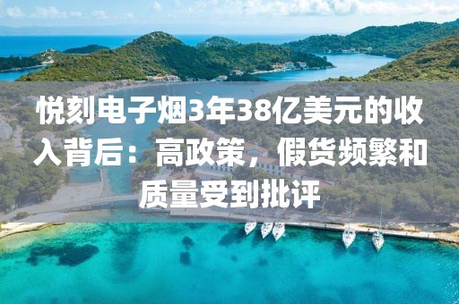 悦刻电子烟3年38亿美元的收入背后：高政策，假货频繁和质量受到批评