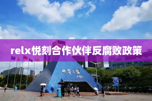 relx悦刻合作伙伴反腐败政策