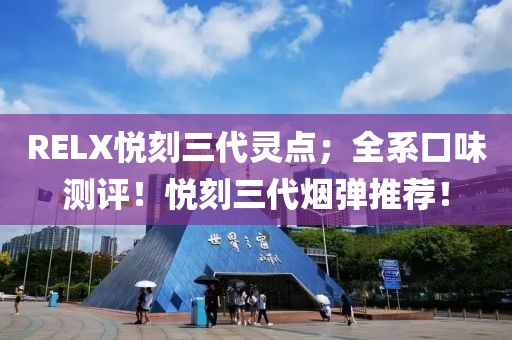 RELX悦刻三代灵点；全系口味测评！悦刻三代烟弹推荐！