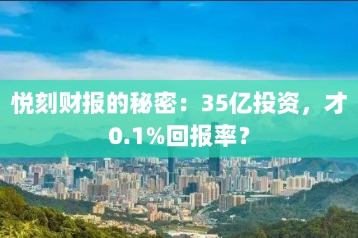 悦刻财报的秘密：35亿投资，才0.1%回报率？