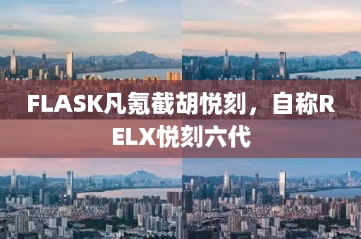 FLASK凡氪截胡悦刻，自称RELX悦刻六代