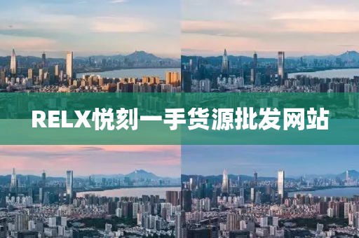 RELX悦刻一手货源批发网站