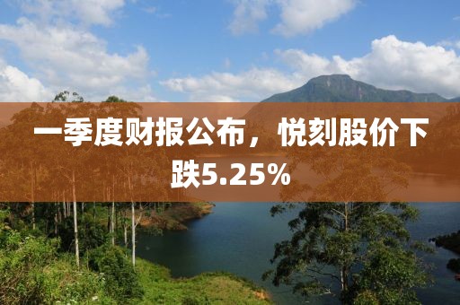 一季度财报公布，悦刻股价下跌5.25%