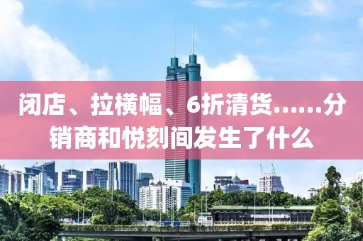 闭店、拉横幅、6折清货……分销商和悦刻间发生了什么