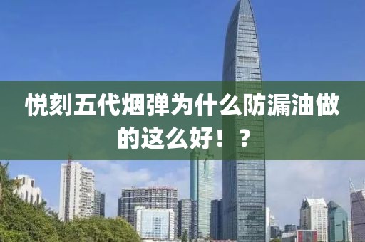 悦刻五代烟弹为什么防漏油做的这么好！？