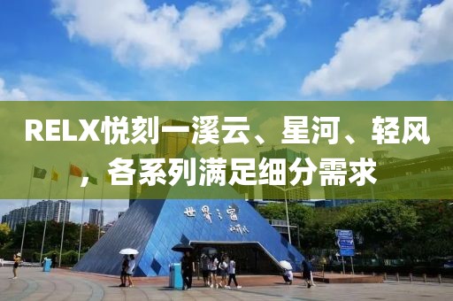 RELX悦刻一溪云、星河、轻风，各系列满足细分需求