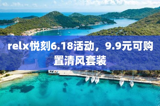 relx悦刻6.18活动，9.9元可购置清风套装