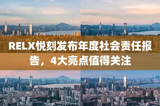 RELX悦刻发布年度社会责任报告，4大亮点值得关注