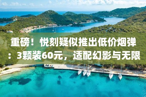 重磅！悦刻疑似推出低价烟弹：3颗装60元，适配幻影与无限